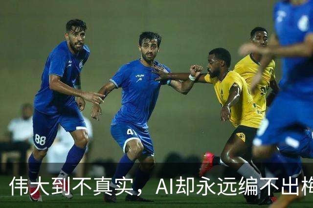 伟大到不真实，AI却永远编不出梅西的真实感