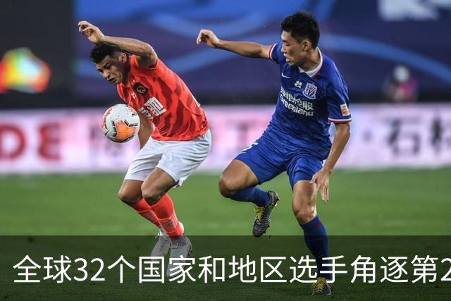 全球32个国家和地区选手角逐第25届世界U20女子手球锦标赛
