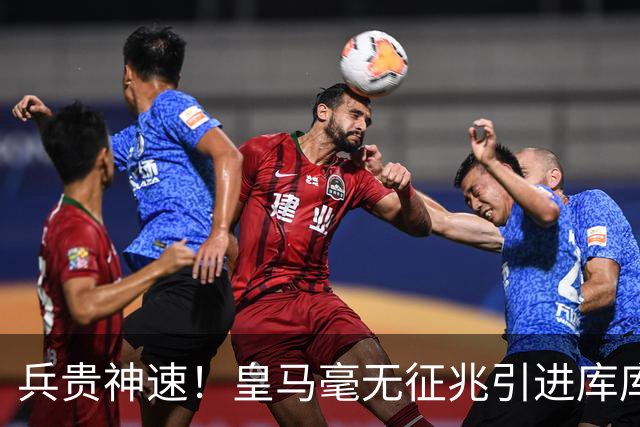 兵贵神速！皇马毫无征兆引进库库 36h敲定B席 两天谈好科纳特...