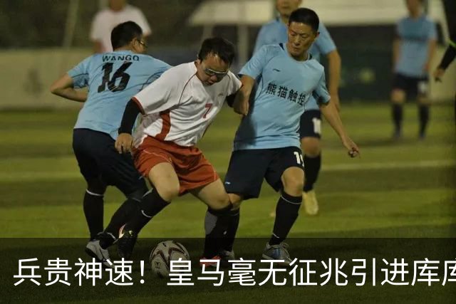 兵贵神速！皇马毫无征兆引进库库 36h敲定B席 两天谈好科纳特...