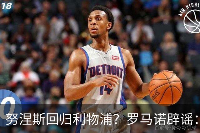 努涅斯回归利物浦？罗马诺辟谣：我的消息源都否认了这则传闻