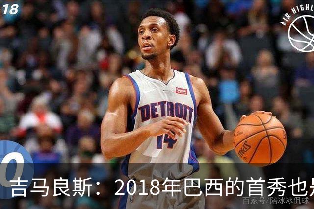吉马良斯：2018年巴西的首秀也是平局，没人能在第一场比赛就夺冠