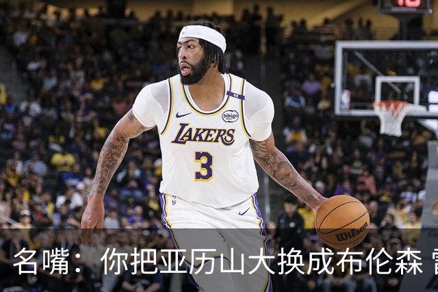 名嘴：你把亚历山大换成布伦森 雷霆就赢马刺了