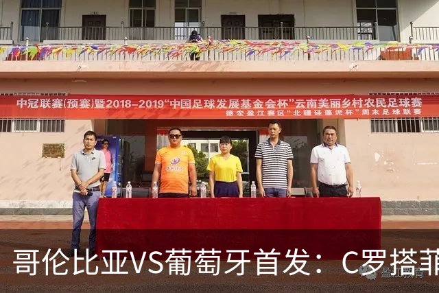 哥伦比亚VS葡萄牙首发：C罗搭菲利克斯 B费配巴黎班底
