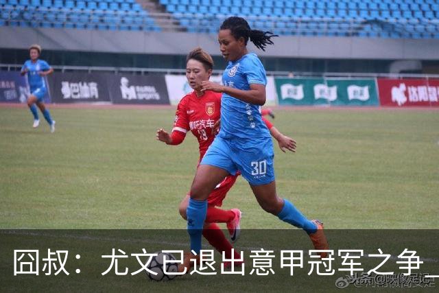 囧叔：尤文已退出意甲冠军之争 接下去力保前四