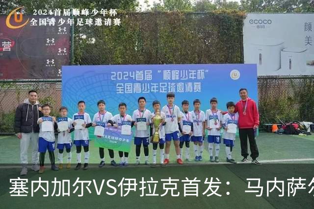 塞内加尔VS伊拉克首发：马内萨尔配姆巴耶 杰克逊替补