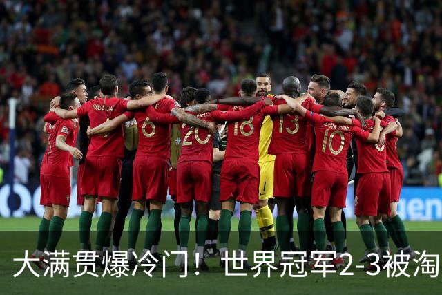 大满贯爆冷门！世界冠军2-3被淘汰，国乒连轰3-0，王楚钦首秀敲定