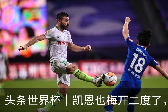 头条世界杯｜凯恩也梅开二度了，只有C罗颗粒无收