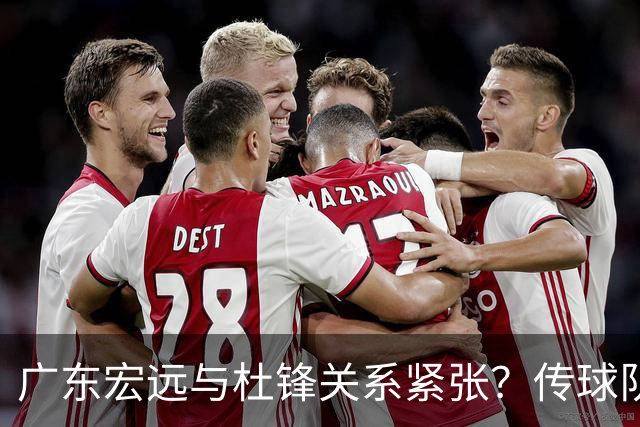 广东宏远与杜锋关系紧张？传球队正物色新主帅，杜锋或升任总教练职位