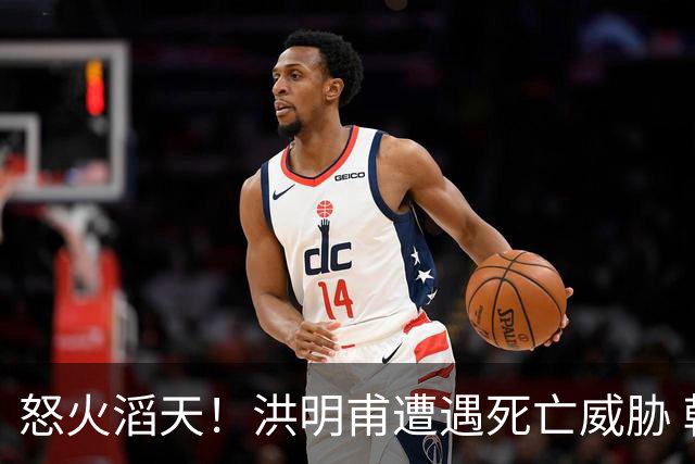 怒火滔天！洪明甫遭遇死亡威胁 韩国球迷扬言要向球队扔鸡蛋
