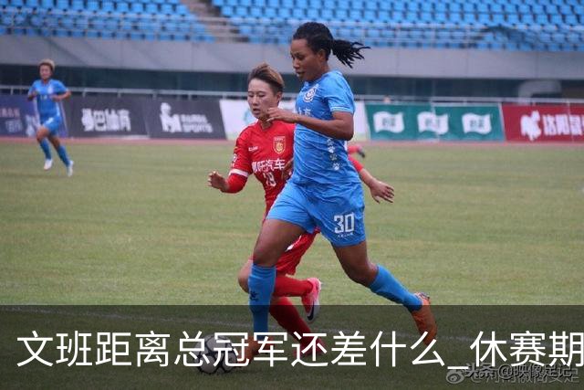 文班距离总冠军还差什么 休赛期救赎从增重开始？