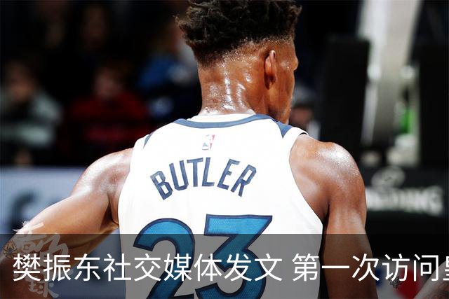 樊振东社交媒体发文 第一次访问皇马 Hala Madrid