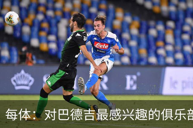 每体：对巴德吉最感兴趣的俱乐部主要来自英超，布莱顿对他有意