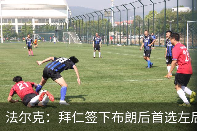 法尔克：拜仁签下布朗后首选左后卫仍是戴维斯，比朔夫将替代磁卡