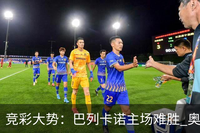 竞彩大势：巴列卡诺主场难胜 奥维耶多不败