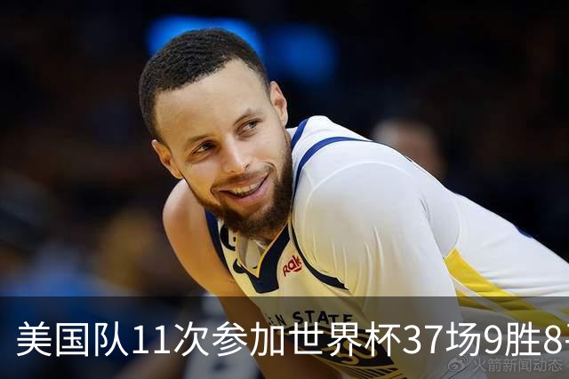 美国队11次参加世界杯37场9胜8平20负 近4场3负且当前主场2战全败
