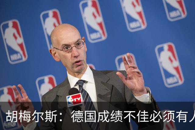 胡梅尔斯：德国成绩不佳必须有人负责，一些球员也应主动退出球队