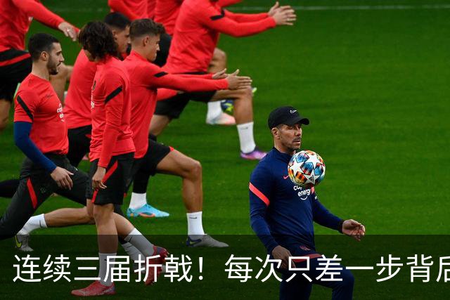 连续三届折戟！每次只差一步背后 日本已坐实亚洲代表
