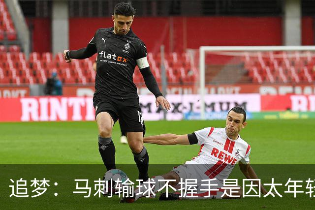 追梦：马刺输球不握手是因太年轻&缺乏领袖 我讨厌这样一点也不酷