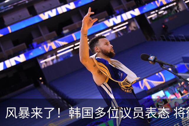 风暴来了！韩国多位议员表态 将彻底调查韩国足协