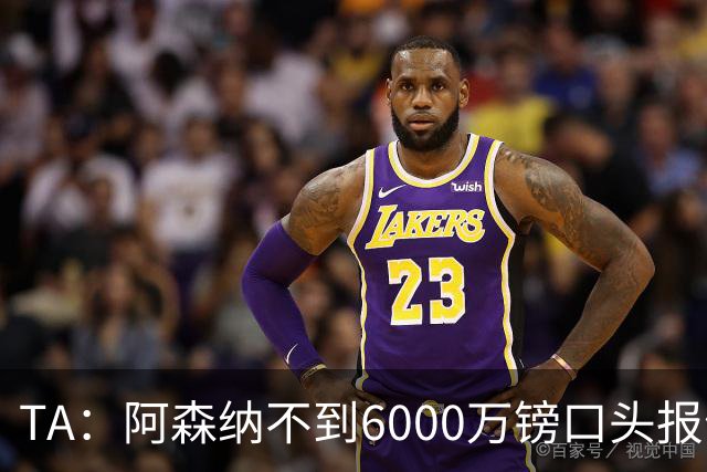 TA：阿森纳不到6000万镑口头报价吉马良斯，遭到纽卡拒绝