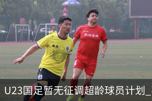 U23国足暂无征调超龄球员计划 不排除全适龄球员出战亚运会